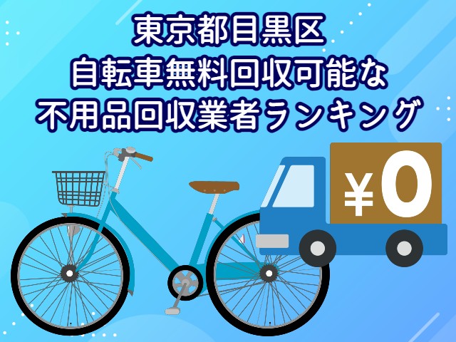 目黒区　自転車無料回収可能な不用品回収業者ランキング